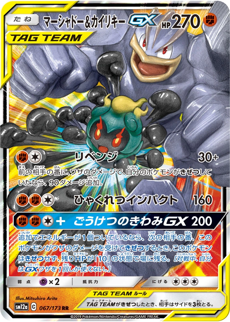 Carte Marshadow & Machamp GX — Tag All Stars