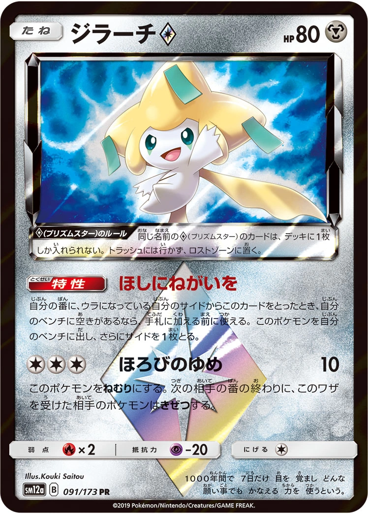 Carte Jirachi ◇ — Tag All Stars