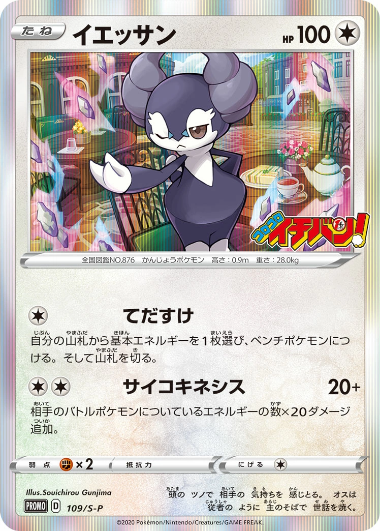 Carte Wimessir — Sword Shield Promos