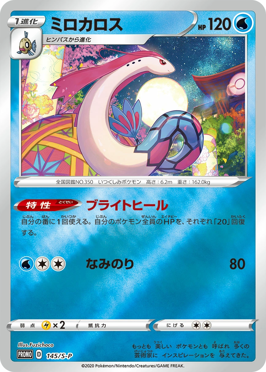 Carte Milobellus — Sword Shield Promos