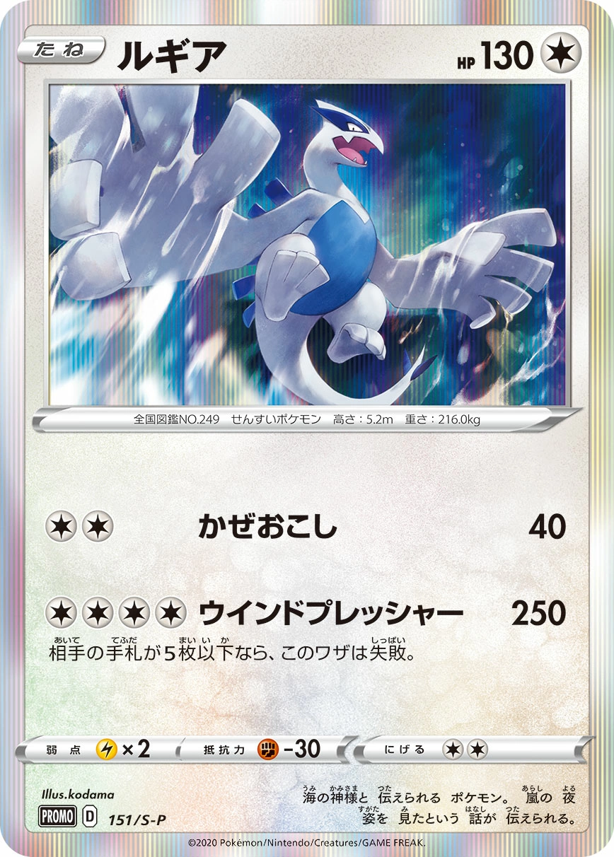 Carte Lugia — Sword Shield Promos