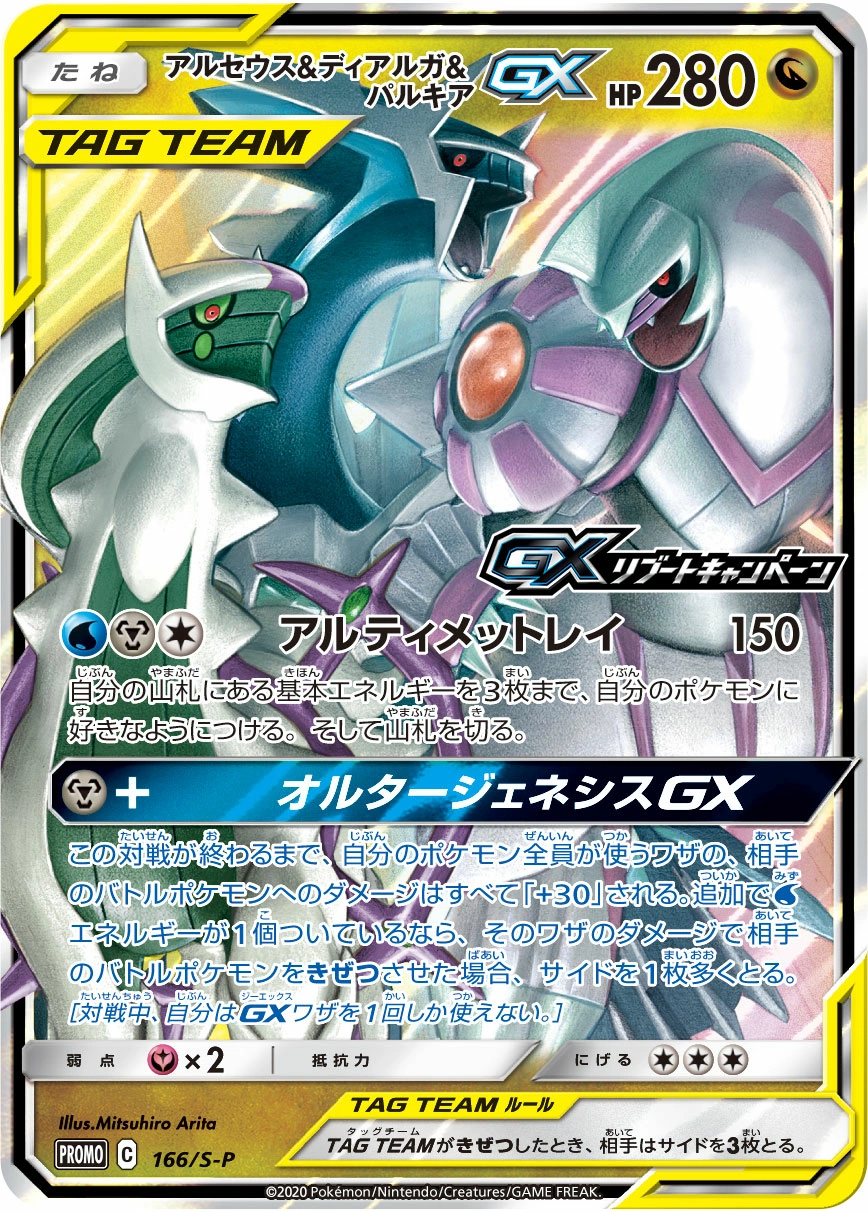 Carte Arceus & Dialga & Palkia GX — Sword Shield Promos