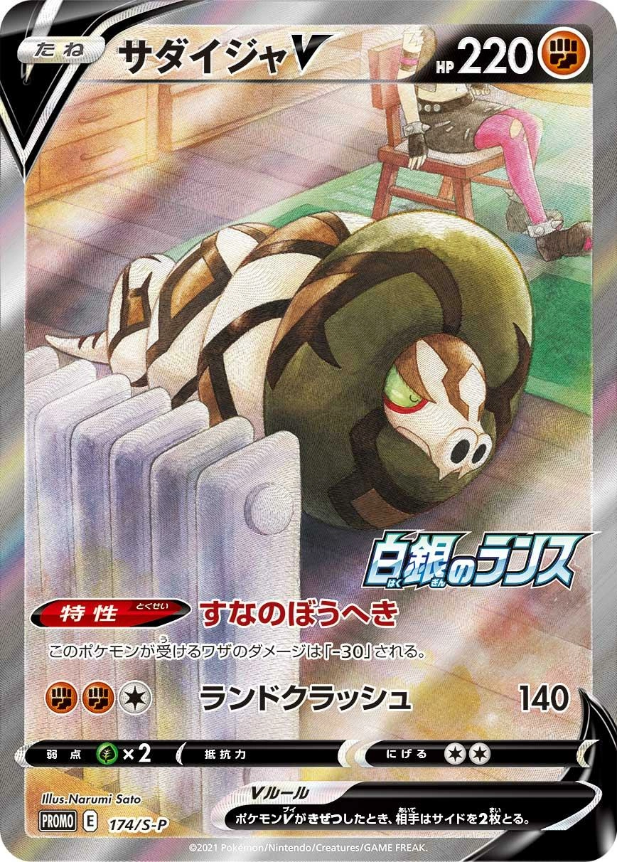 Carte Dunaconda V — Sword Shield Promos