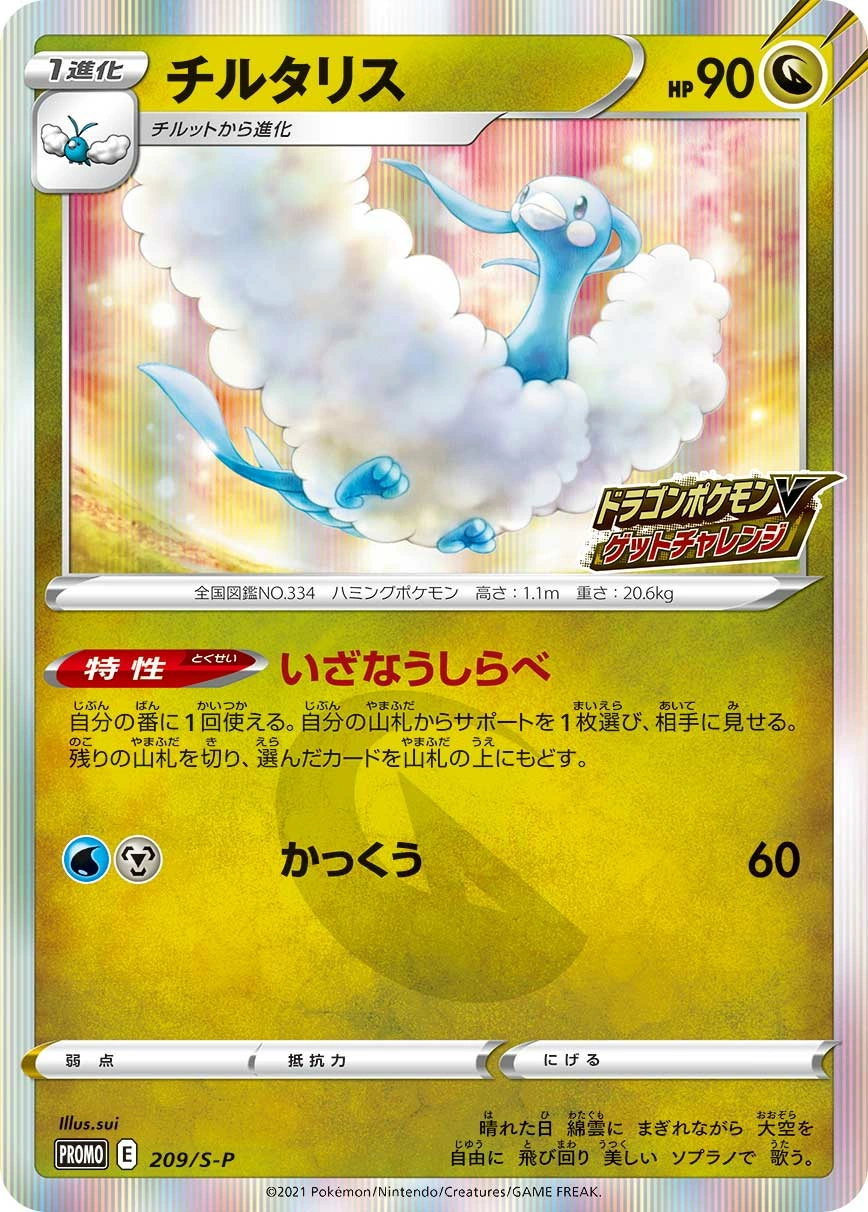 Carte Altaria — Sword Shield Promos
