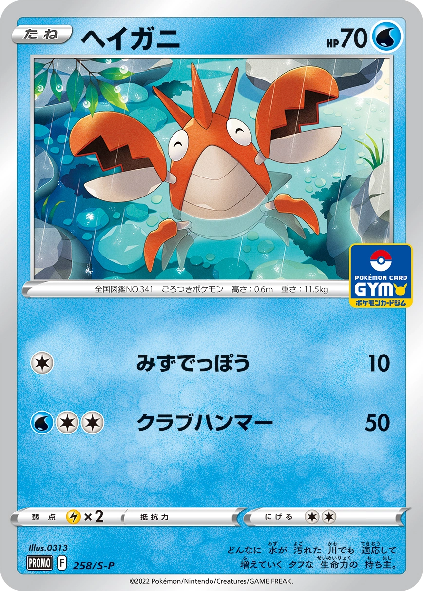 Carte Écrapince — Sword Shield Promos