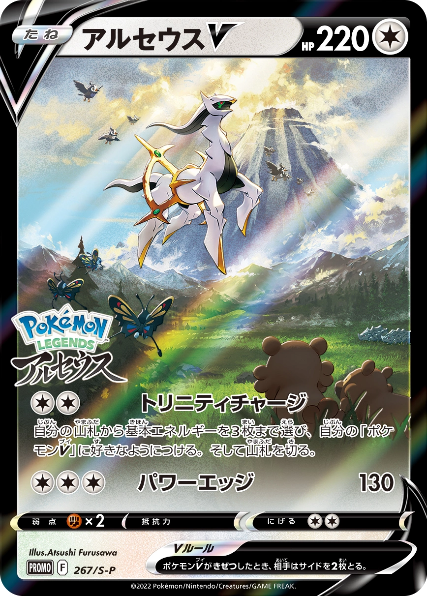 Carte Arceus V — Sword Shield Promos