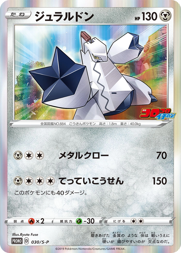 Carte Duraludon — Sword Shield Promos