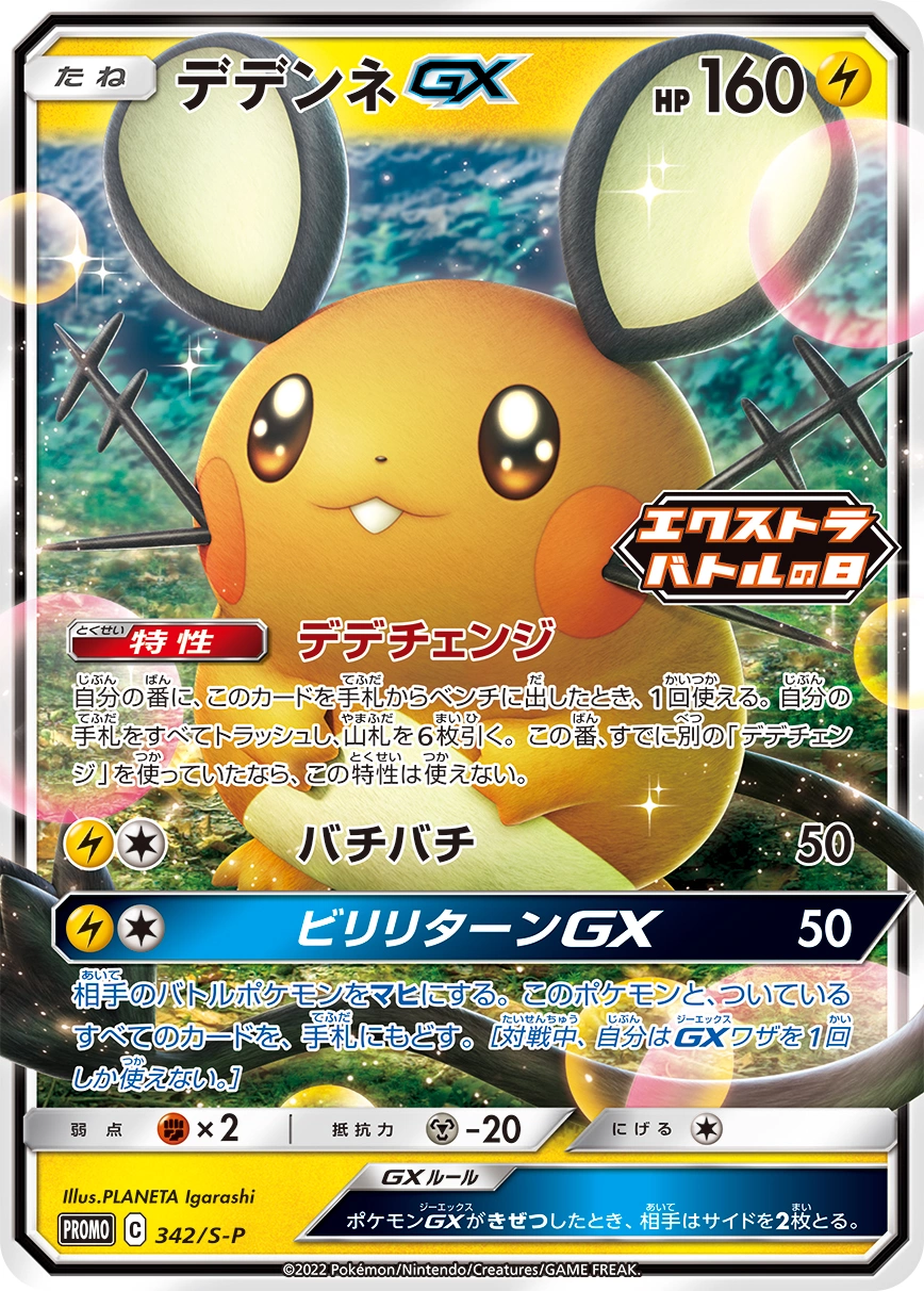 Carte Dedenne GX — Sword Shield Promos