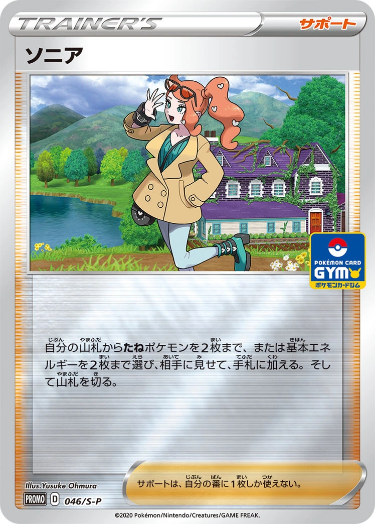 Carte Sonia — Sword Shield Promos