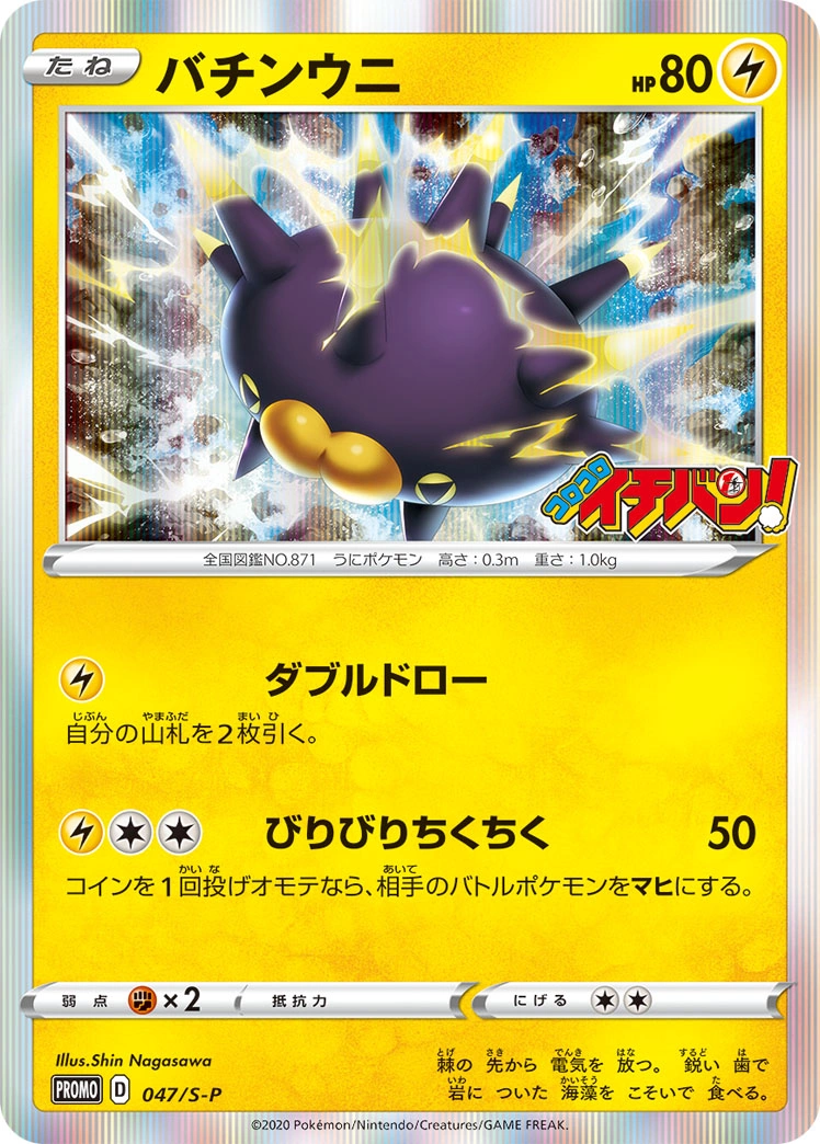 Carte Pincurchin — Sword Shield Promos