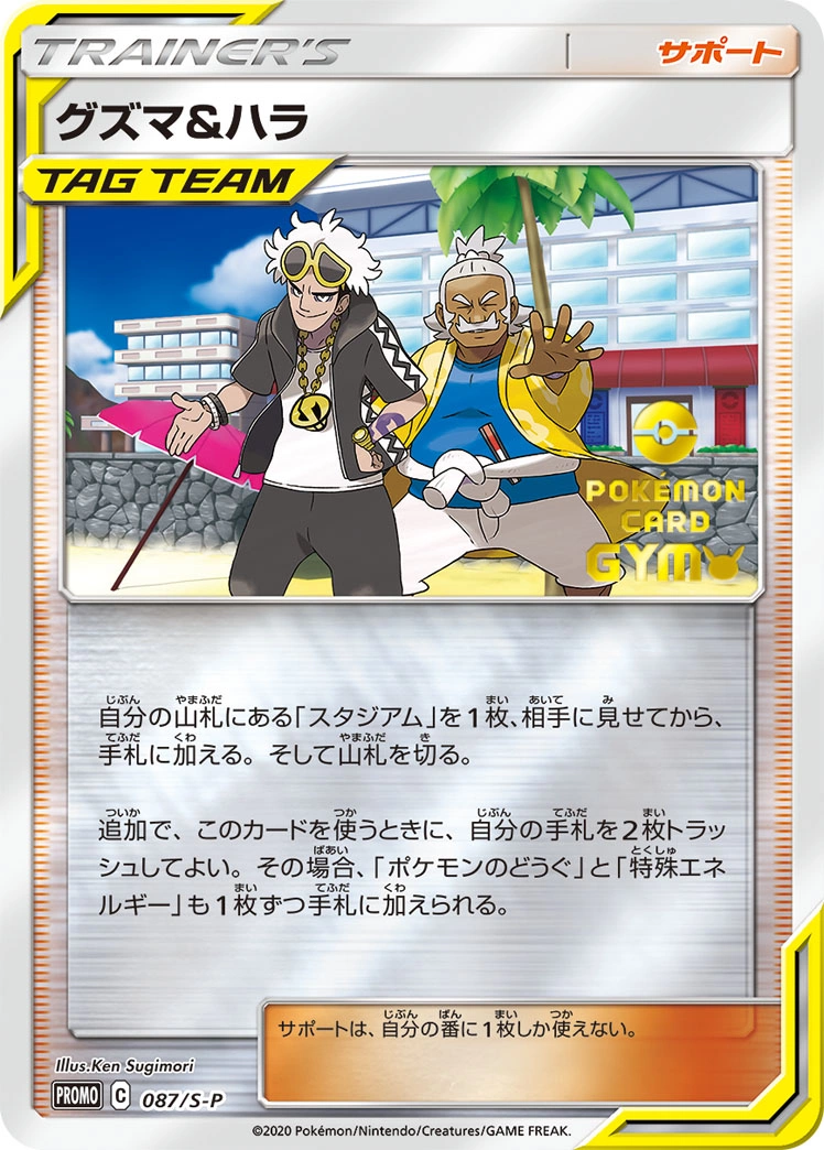 Carte Guzma et Pectorius — Sword Shield Promos