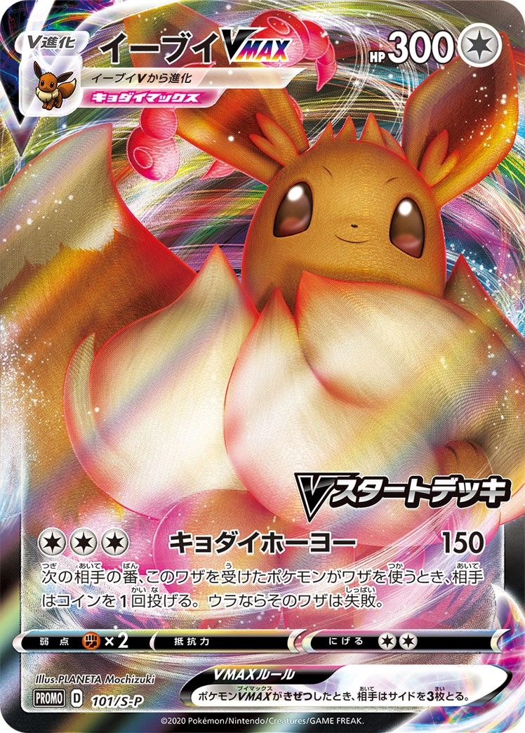 Carte Évoli VMAX — Sword Shield Promos