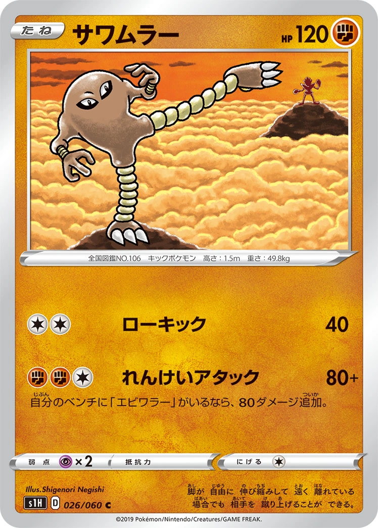 Carte Hitmonlee — Shield