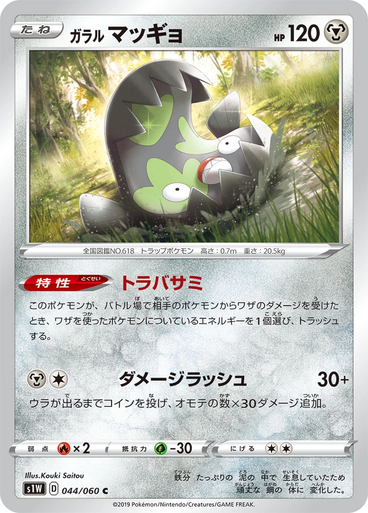 Carte Galarian Stunfisk — Sword