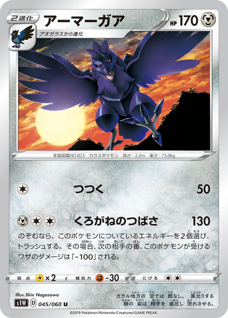 Carte Corviknight — Sword