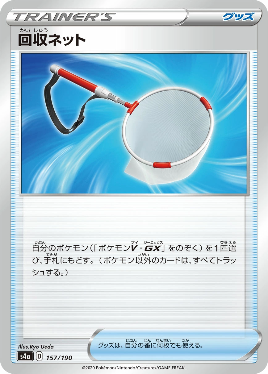 Carte Épuisette de Rappel — Shiny Star V