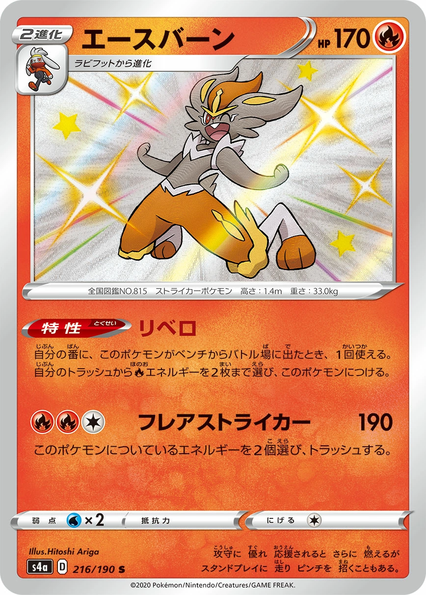 Carte Cinderace — Shiny Star V