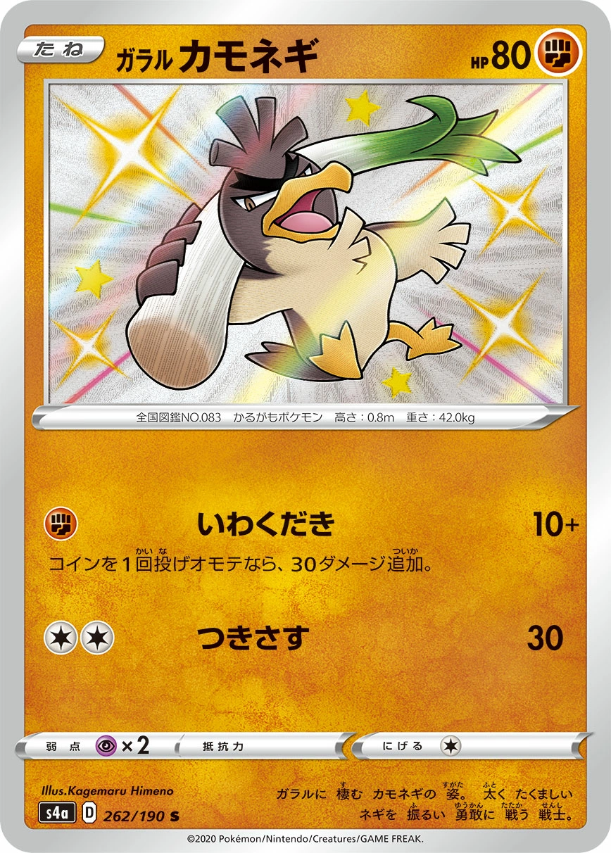 Carte Galarian Farfetch'd — Shiny Star V