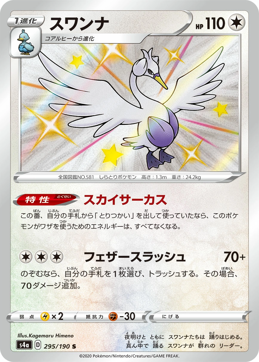 Carte Lakmécygne — Shiny Star V