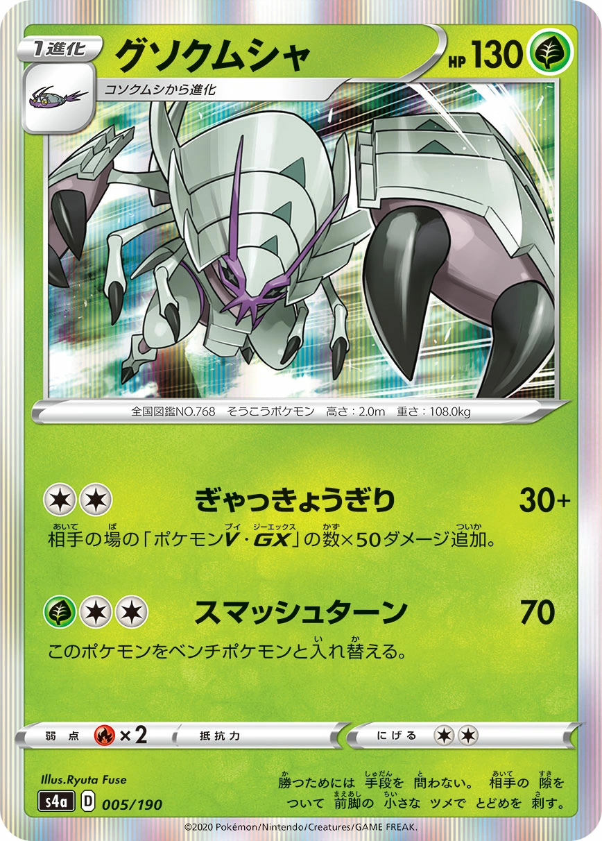 Carte Golisopod — Shiny Star V