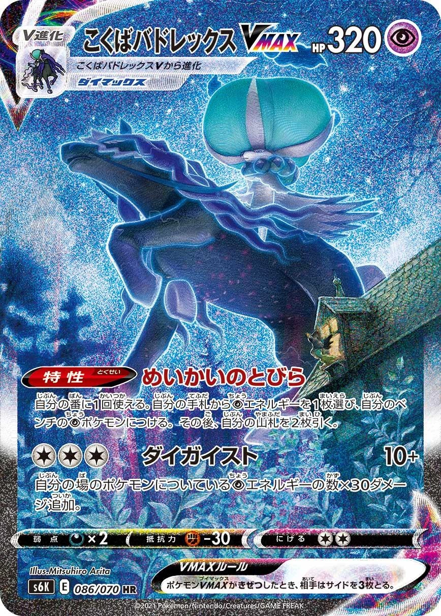 Carte Sylveroy Cavalier d'Effroi VMAX — Jet Black Spirit