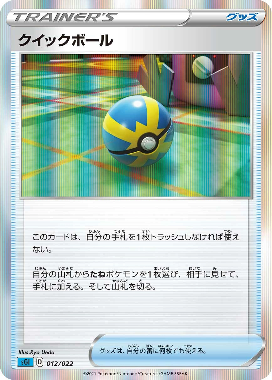 Carte Rapide Ball — Inteleon VMAX High-Class Deck
