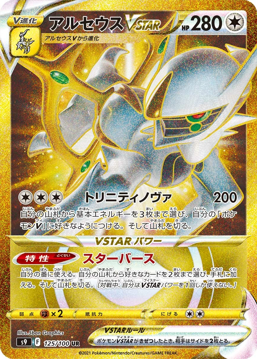 Carte Arceus VSTAR — Star Birth