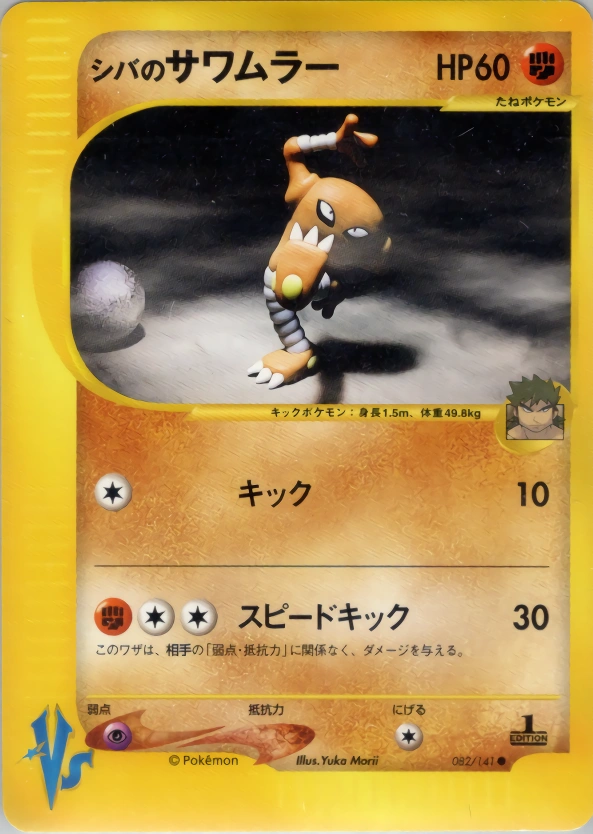 Carte Bruno's Hitmonlee — Pokemon CardVS