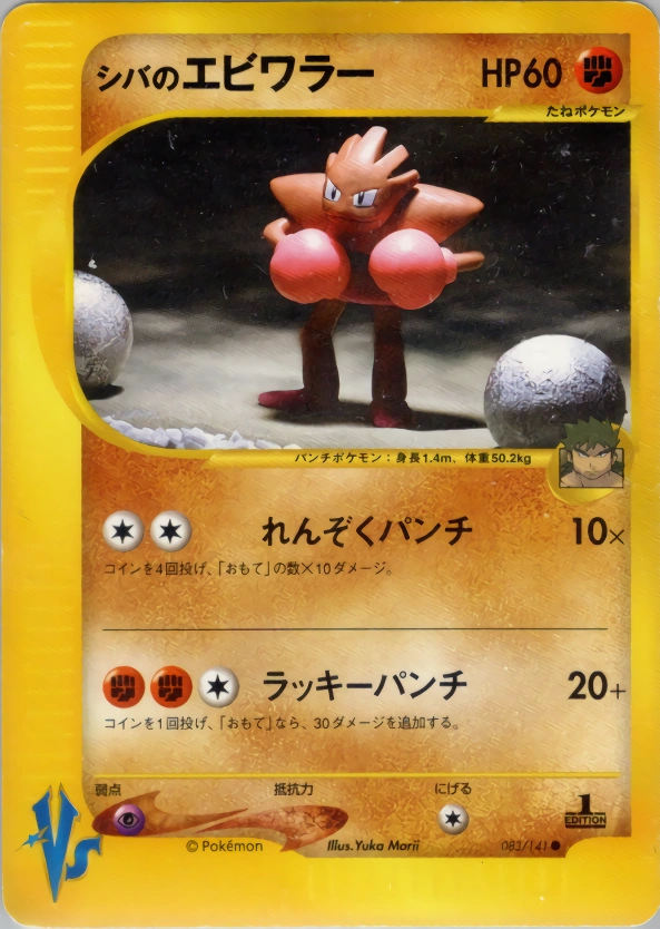 Carte Bruno's Hitmonchan — Pokemon CardVS