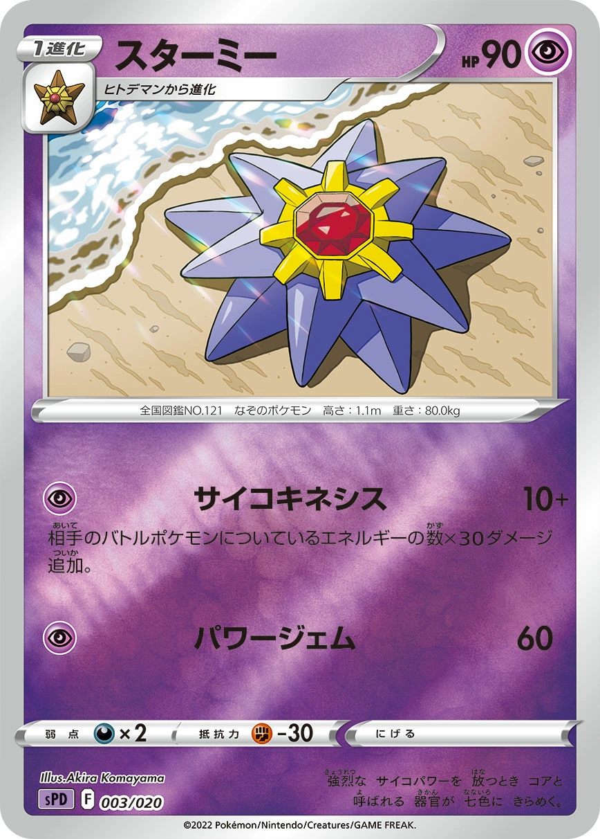 Carte Starmie — VMAX VSTAR High Class Decks Deoxys