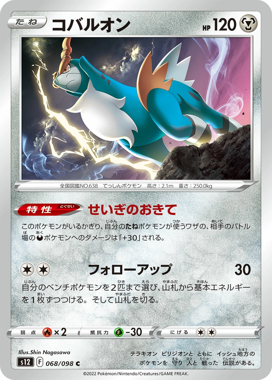 Carte Cobalion — Paradigm Trigger