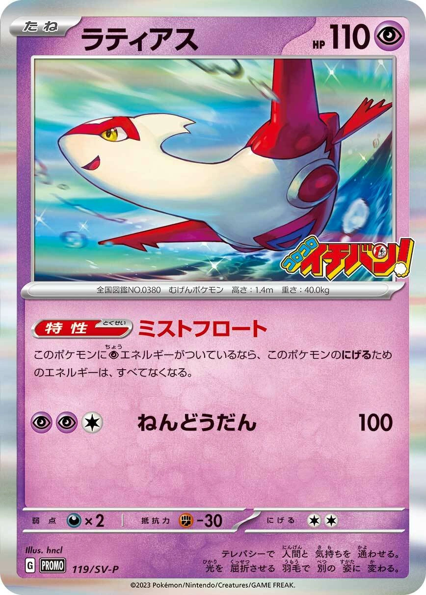 Carte Latias — Scarlet Violet Promos