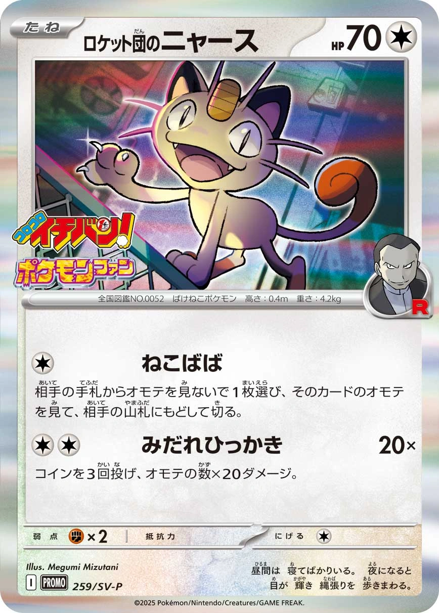 Carte Miaouss de la Team Rocket — Scarlet Violet Promos