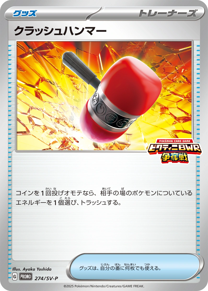 Carte Crushing Hammer — Scarlet Violet Promos
