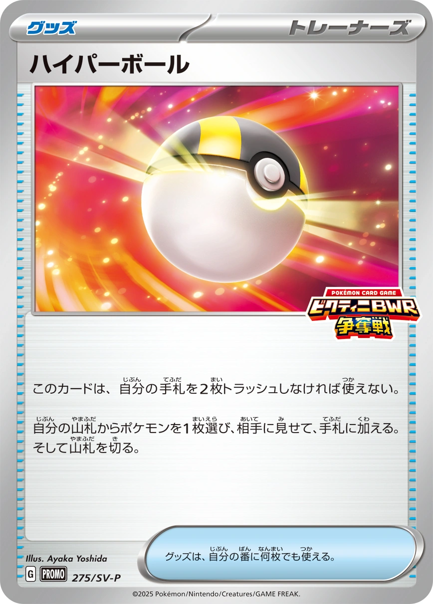 Carte Ultra Ball — Scarlet Violet Promos
