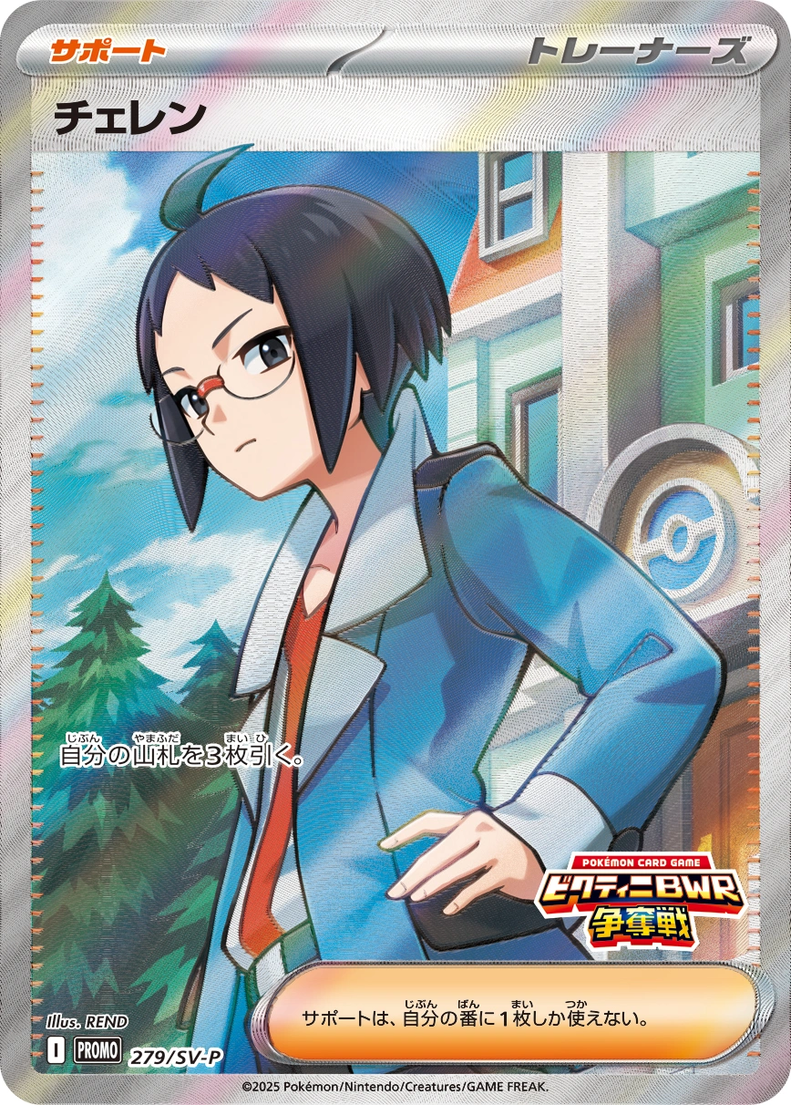 Carte Cheren — Scarlet Violet Promos