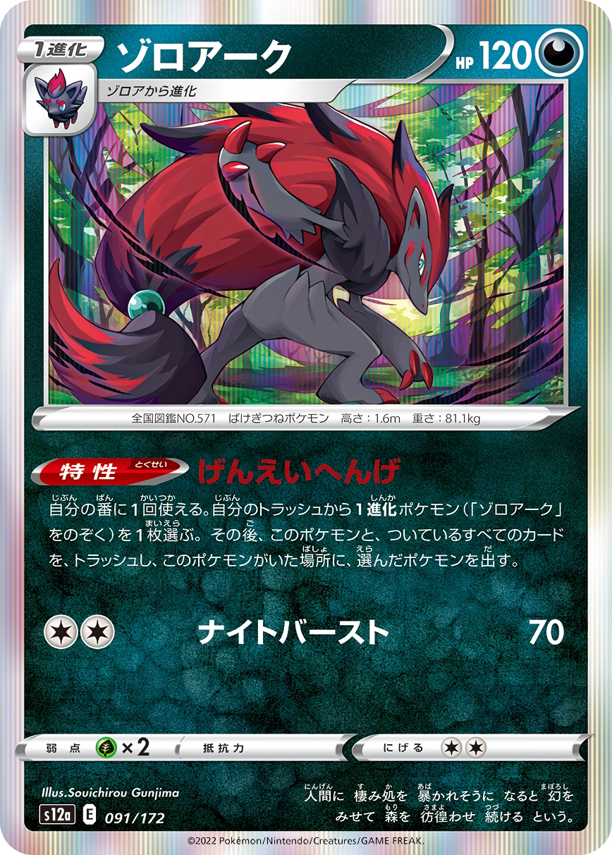 Carte Zoroark — VSTAR Universe