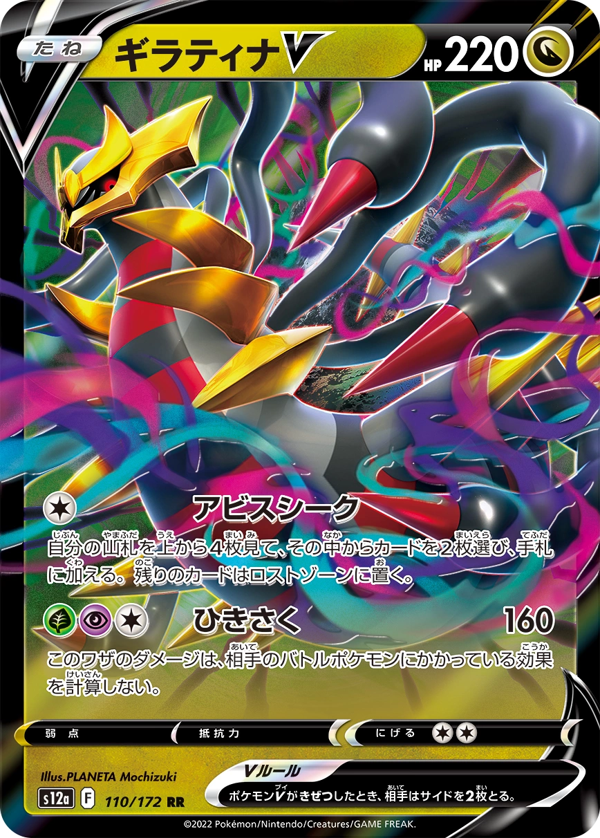 Carte Giratina V — VSTAR Universe