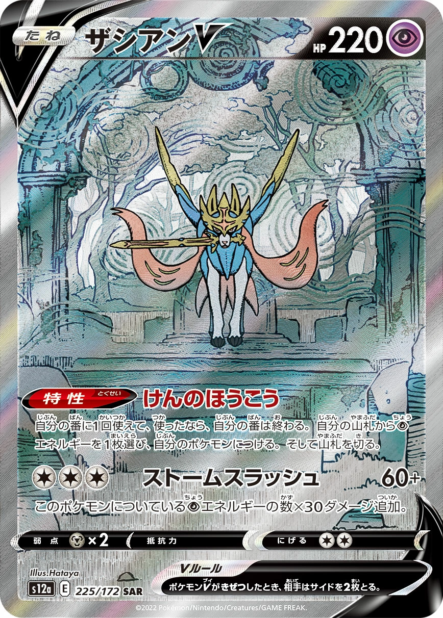 Carte Zacian V — VSTAR Universe