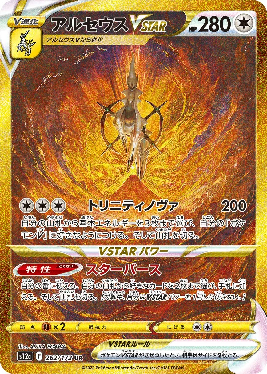 Carte Arceus VSTAR — VSTAR Universe