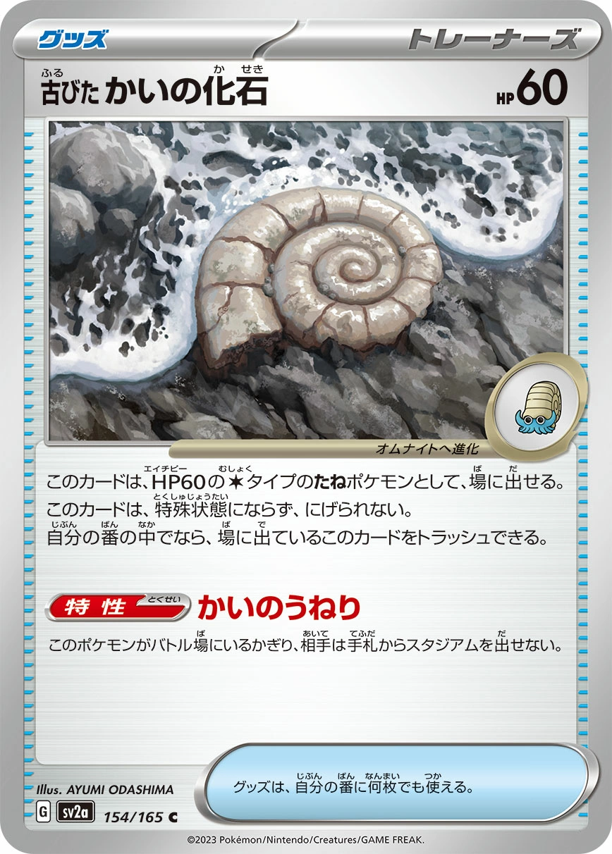 Carte Fossile Nautile Ancien — Pokemon Card 151