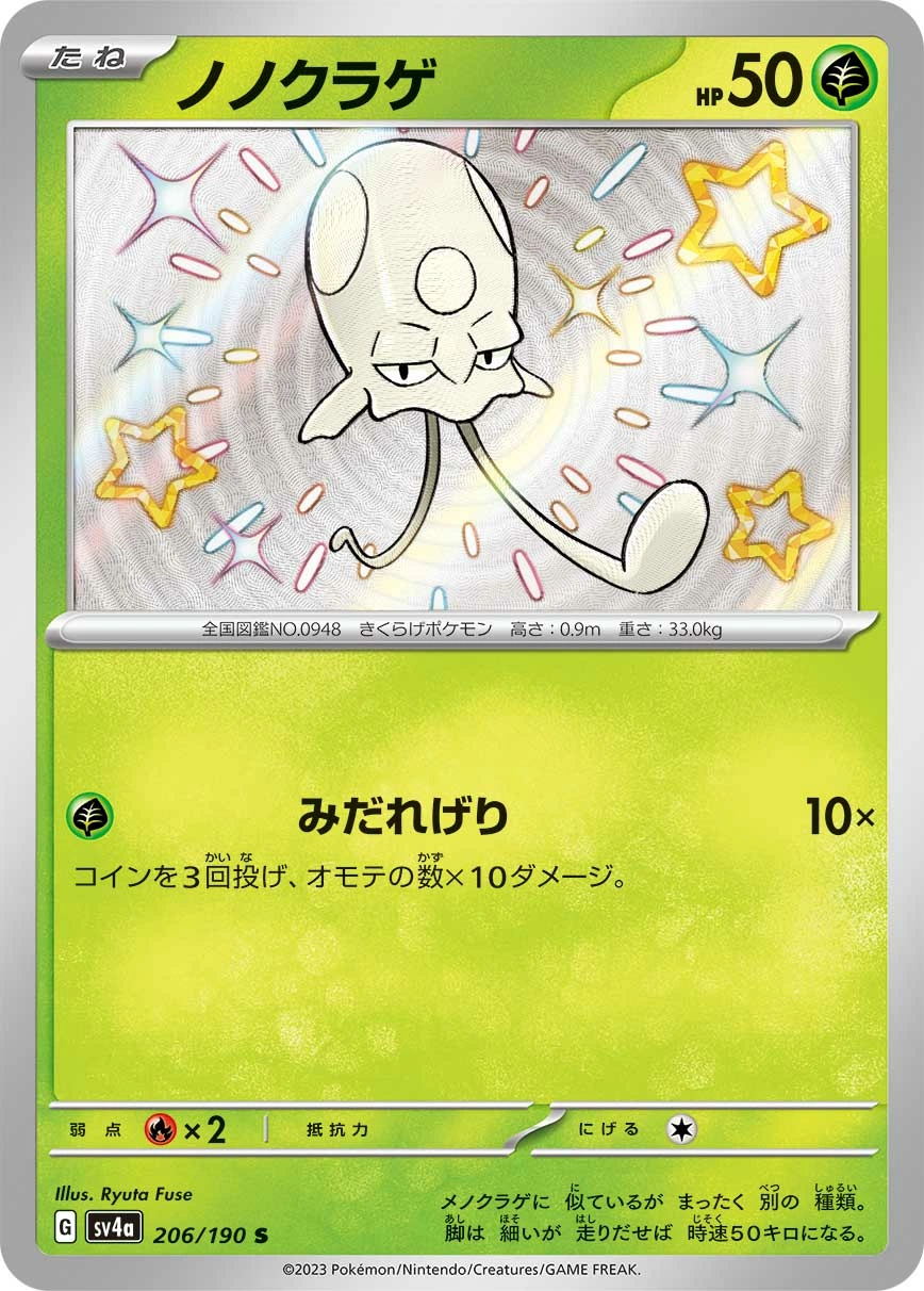 Carte Toedscool — Shiny Treasure ex