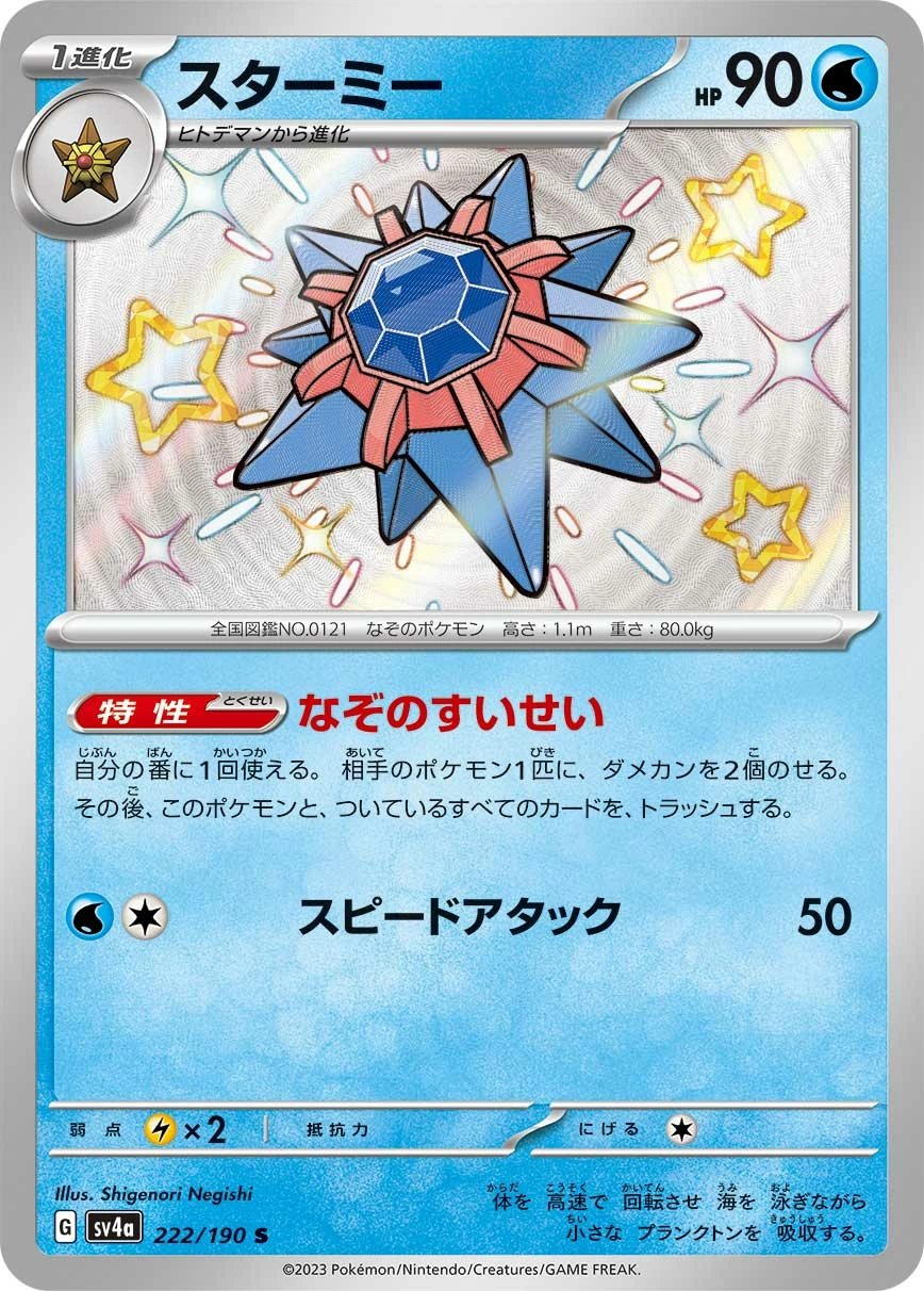Carte Starmie — Shiny Treasure ex