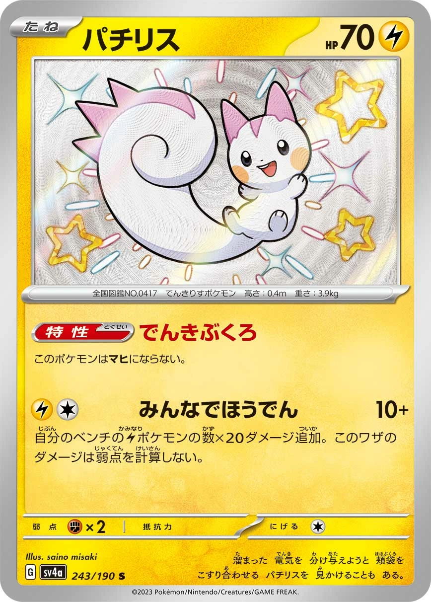 Carte Pachirisu — Shiny Treasure ex