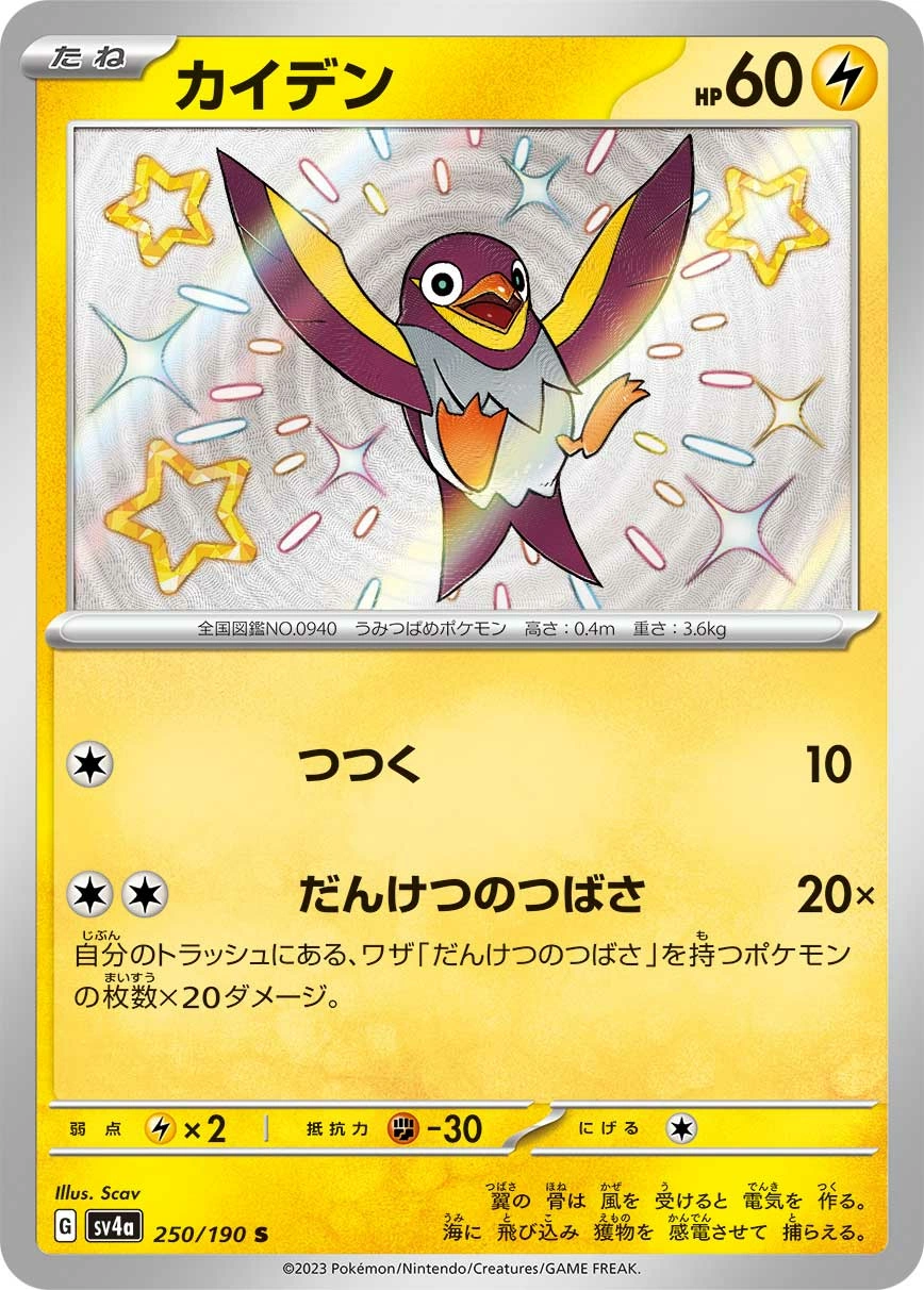 Carte Wattrel — Shiny Treasure ex