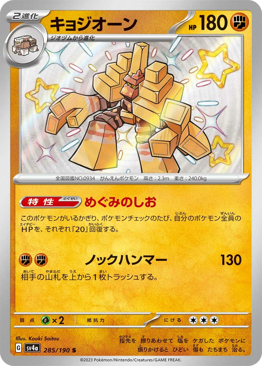 Carte Gigansel — Shiny Treasure ex