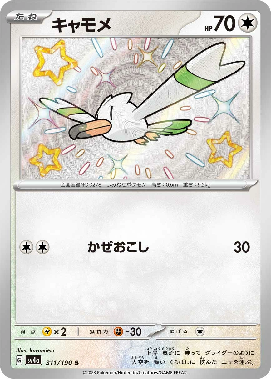 Carte Goélise — Shiny Treasure ex