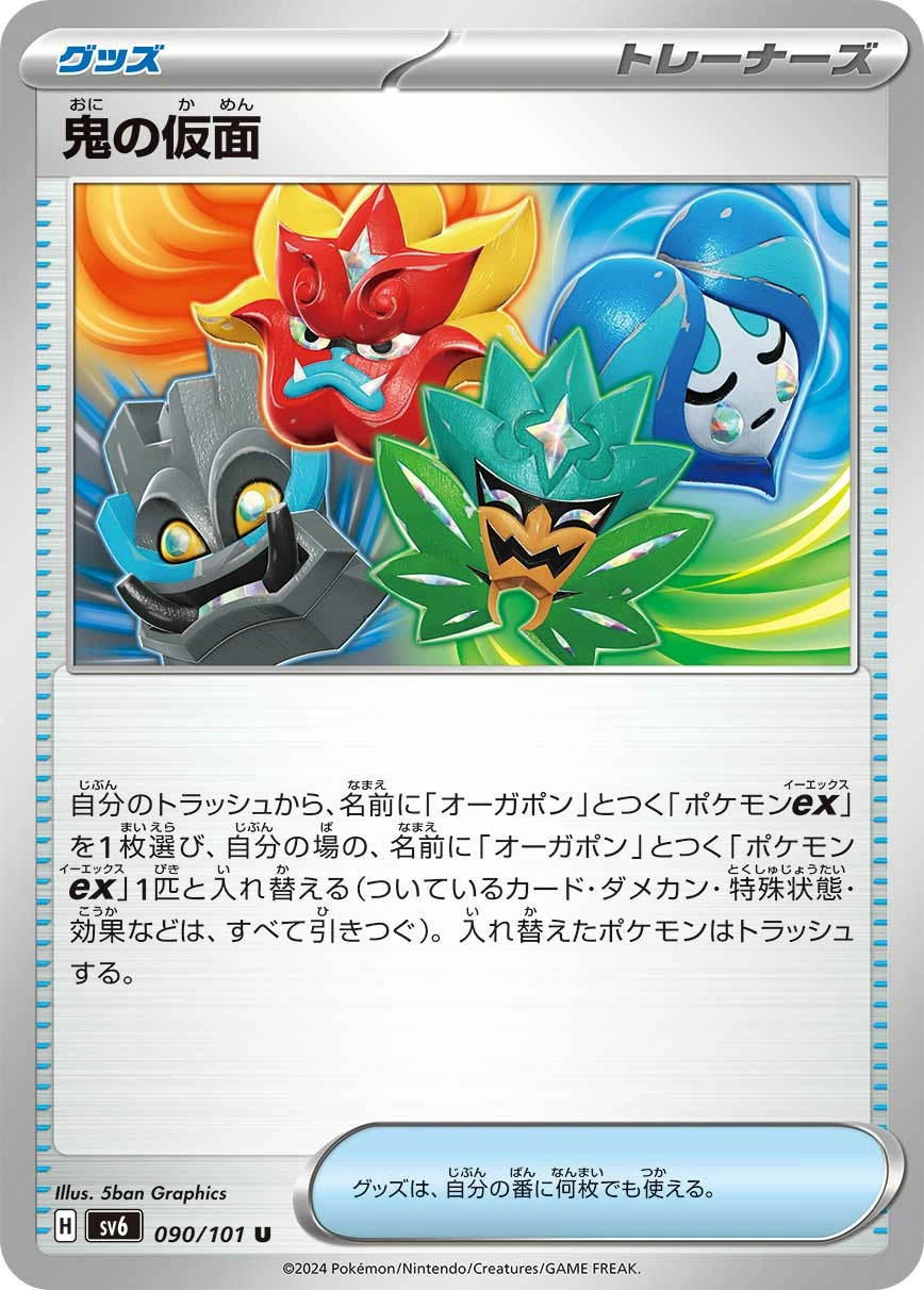 Carte Masque de Monstre — Mask of Change