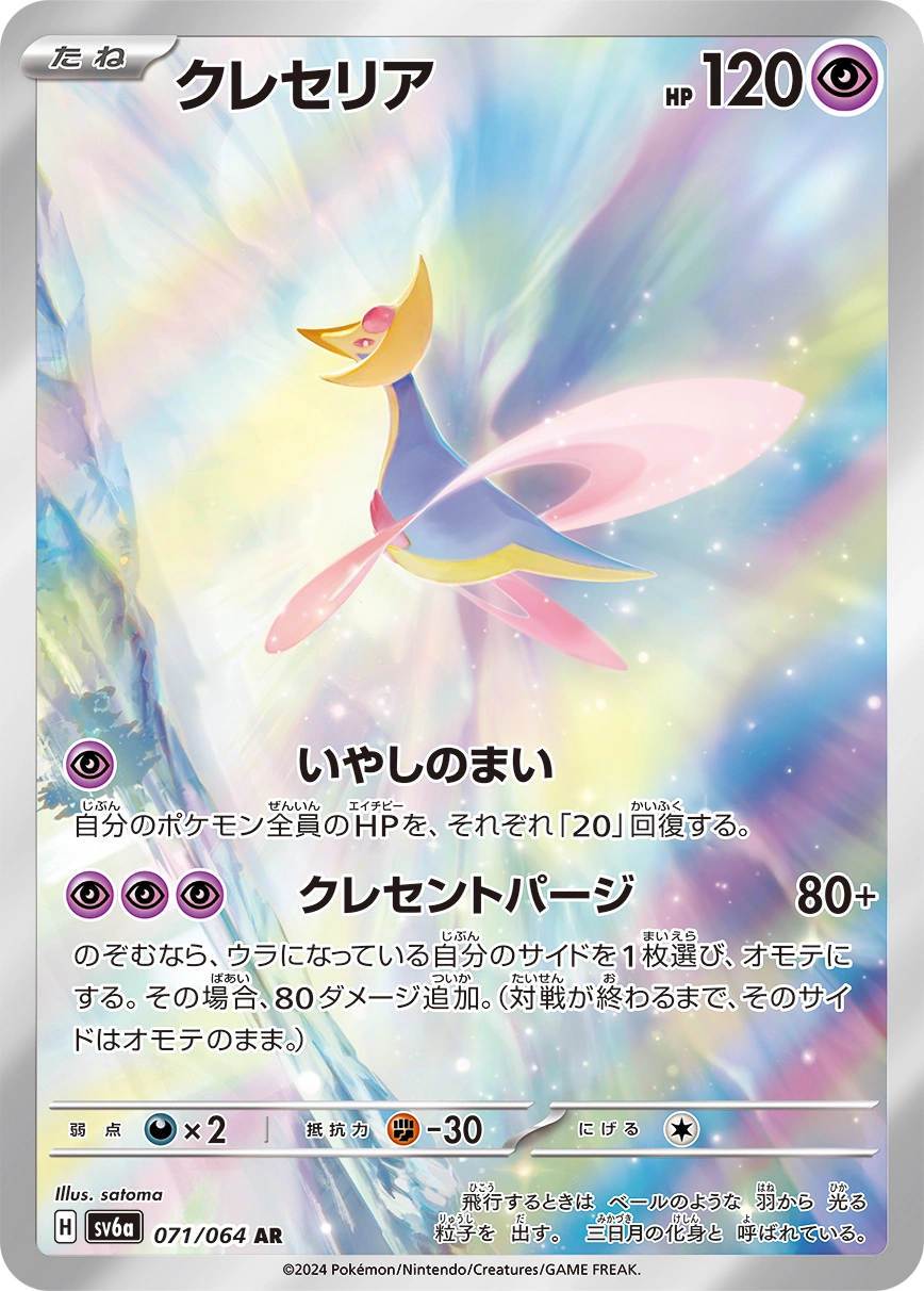 Carte Cresselia — Night Wanderer