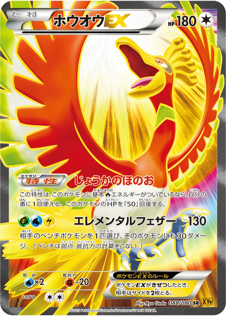 Carte Ho-Oh EX — Rage of the Broken Heavens